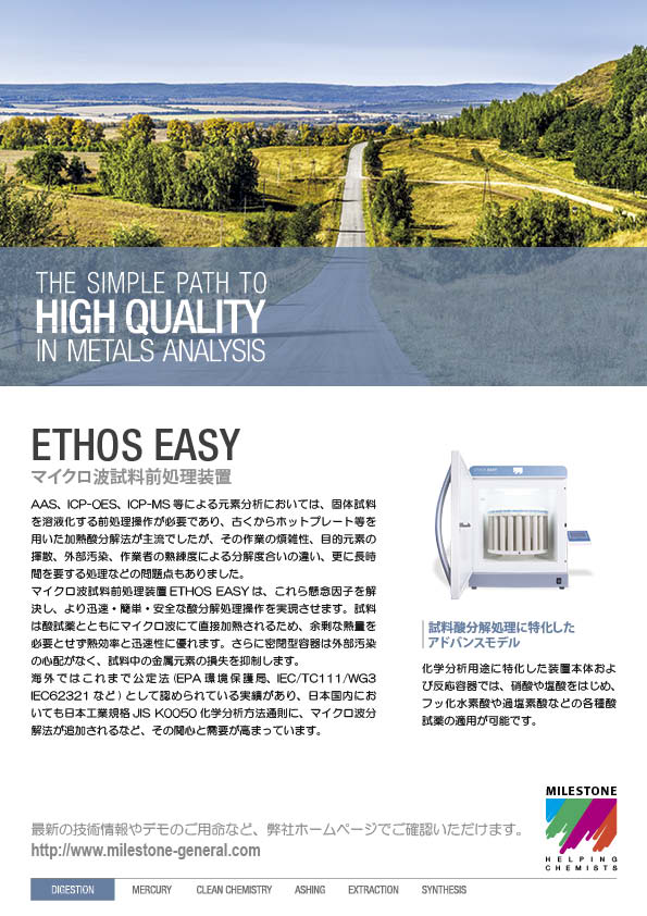 マイクロ波試料前処理装置 ETHOS EASY