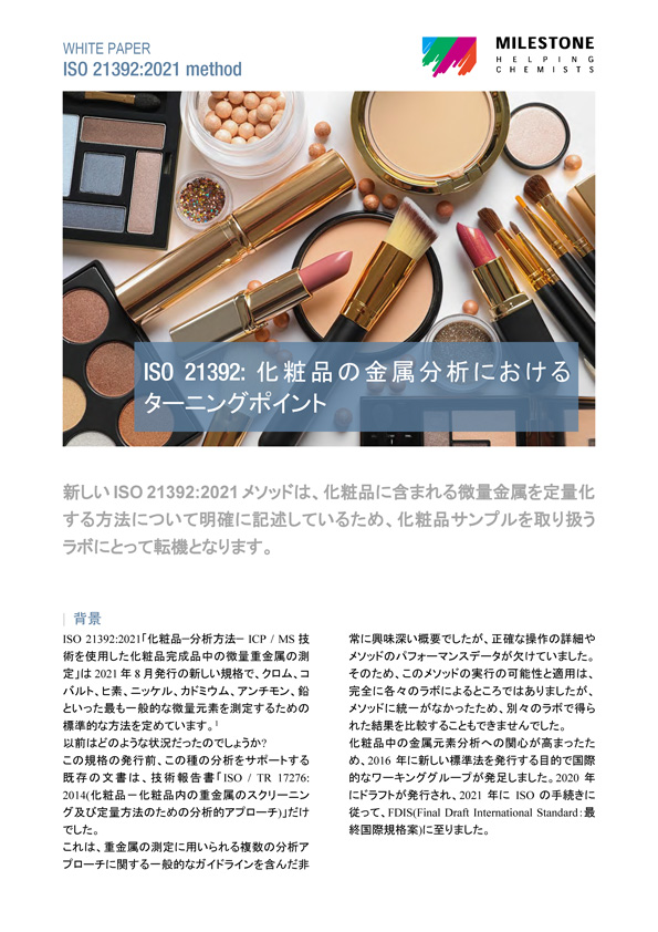 White Paper – ISO 21392：化粧品の金属分析におけるターニングポイント